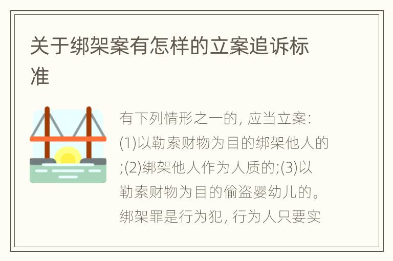 关于绑架案有怎样的立案追诉标准