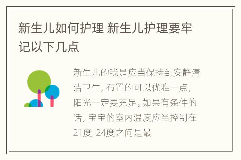 新生儿如何护理 新生儿护理要牢记以下几点