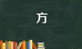 方字是什么结构 方字的本义是什么