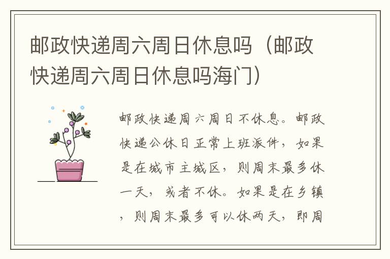 邮政快递周六周日休息吗（邮政快递周六周日休息吗海门）
