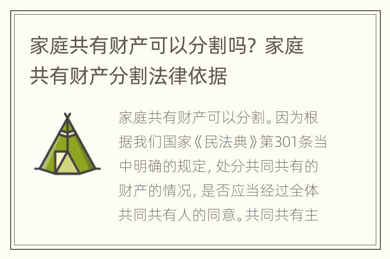 家庭共有财产可以分割吗？ 家庭共有财产分割法律依据