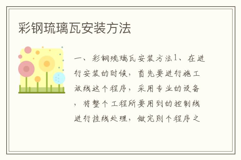 彩钢琉璃瓦安装方法