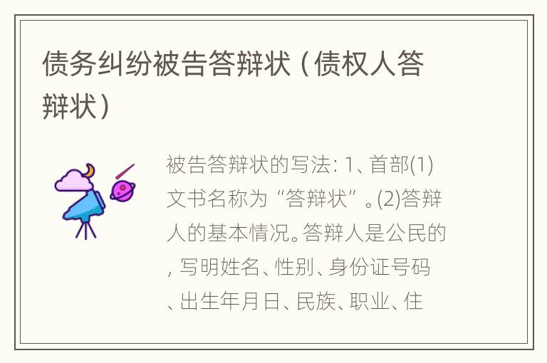 债务纠纷被告答辩状（债权人答辩状）