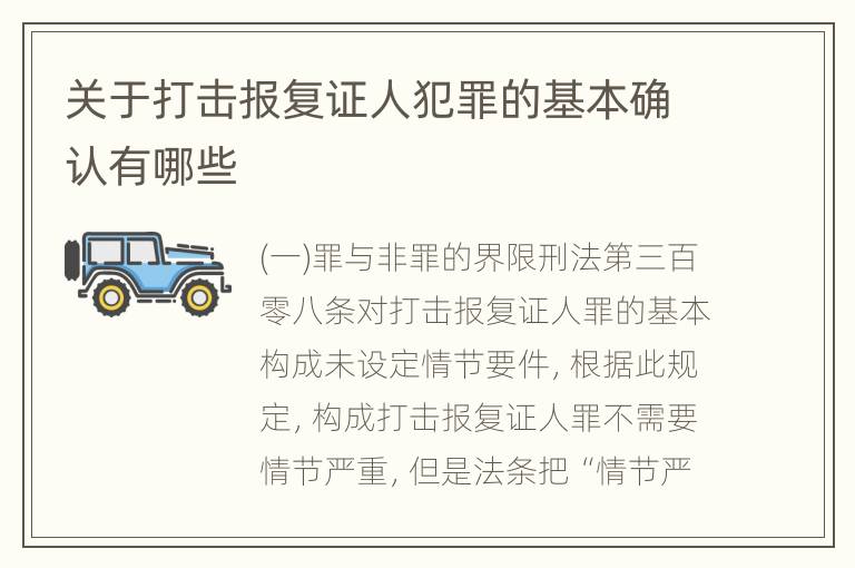 关于打击报复证人犯罪的基本确认有哪些