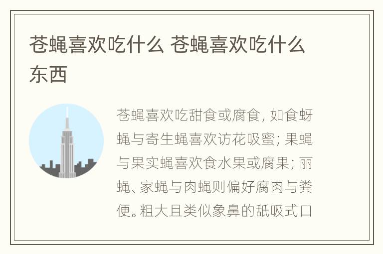 苍蝇喜欢吃什么 苍蝇喜欢吃什么东西