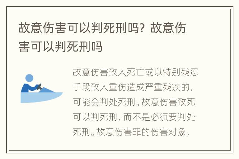 故意伤害可以判死刑吗？ 故意伤害可以判死刑吗