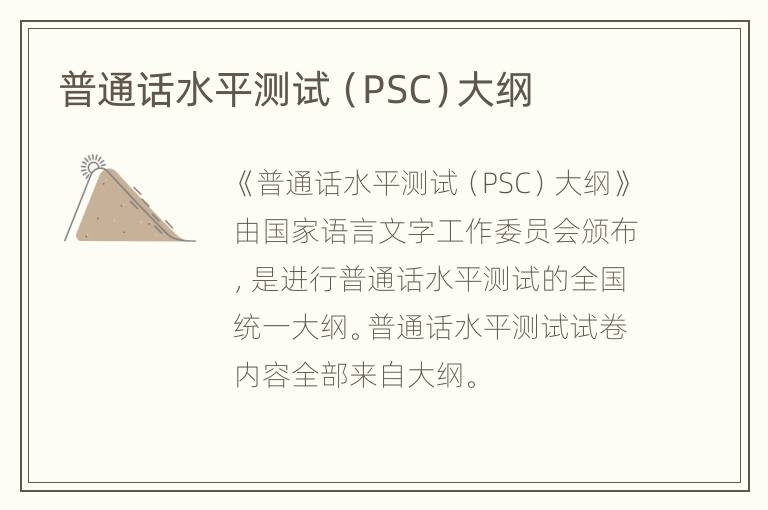 普通话水平测试（PSC）大纲