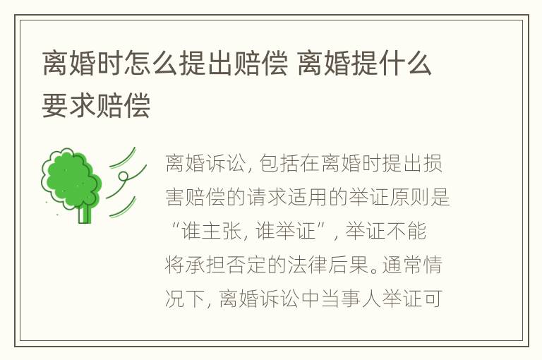 离婚时怎么提出赔偿 离婚提什么要求赔偿