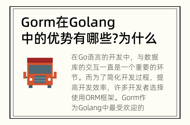 Gorm在Golang中的优势有哪些? 为什么要使用Gorm ORM框架?