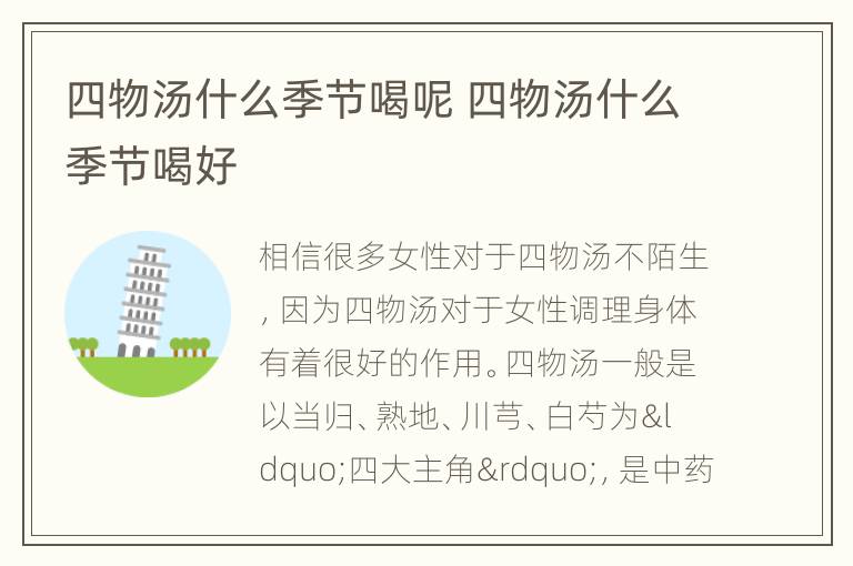 四物汤什么季节喝呢 四物汤什么季节喝好