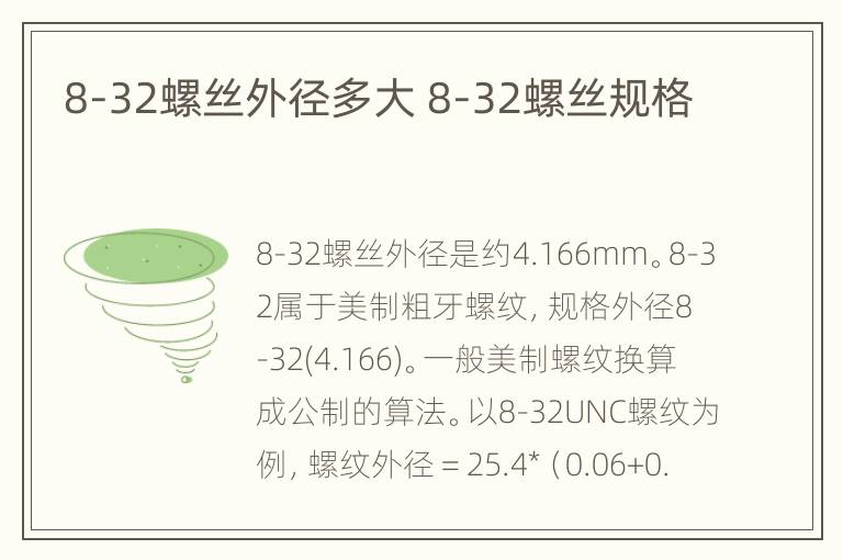 8-32螺丝外径多大 8-32螺丝规格