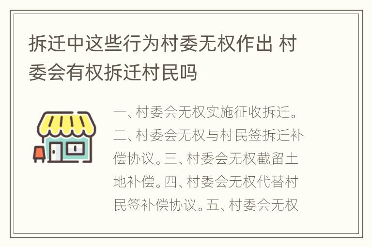 拆迁中这些行为村委无权作出 村委会有权拆迁村民吗