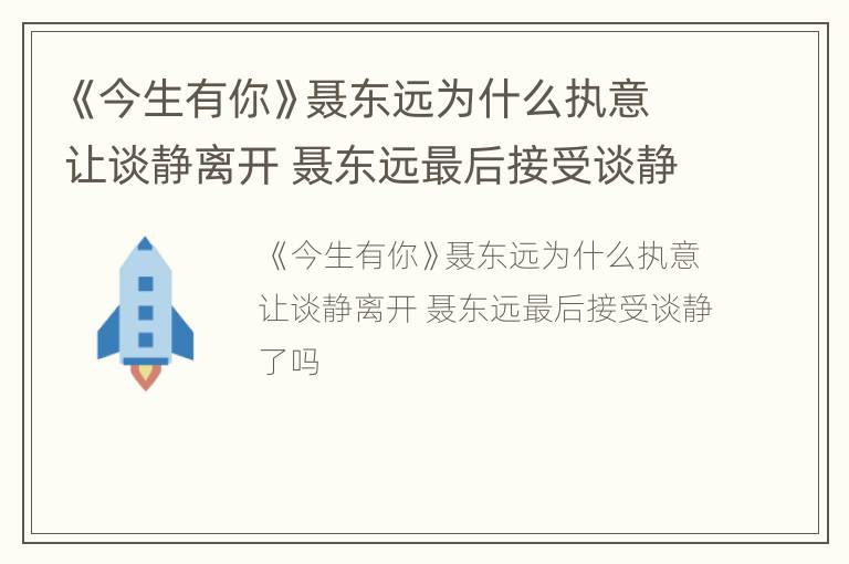 《今生有你》聂东远为什么执意让谈静离开 聂东远最后接受谈静了吗