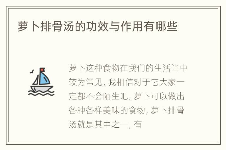 萝卜排骨汤的功效与作用有哪些