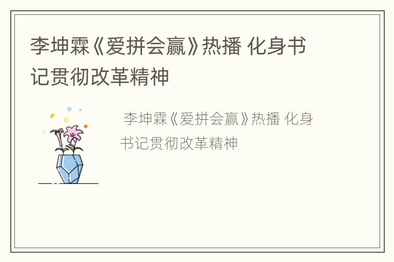 李坤霖《爱拼会赢》热播 化身书记贯彻改革精神