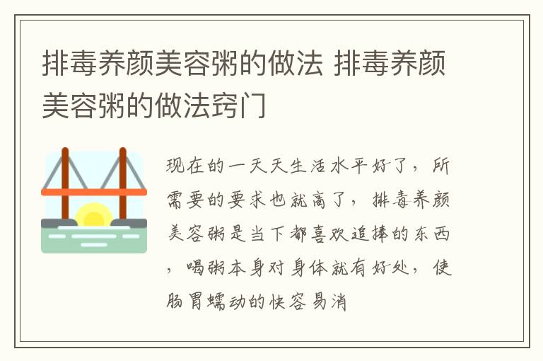 排毒养颜美容粥的做法 排毒养颜美容粥的做法窍门