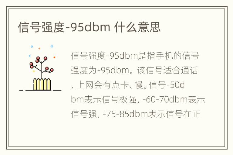 信号强度-95dbm 什么意思