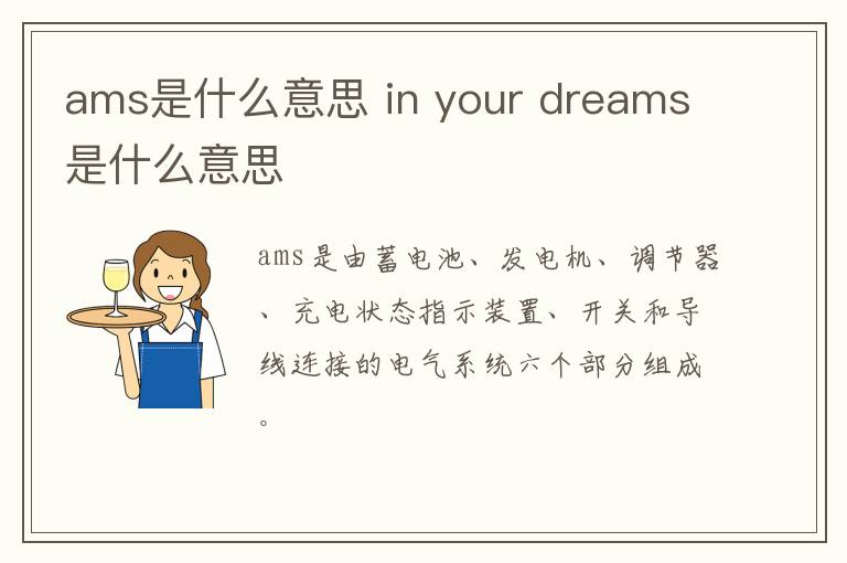 ams是什么意思 in your dreams是什么意思
