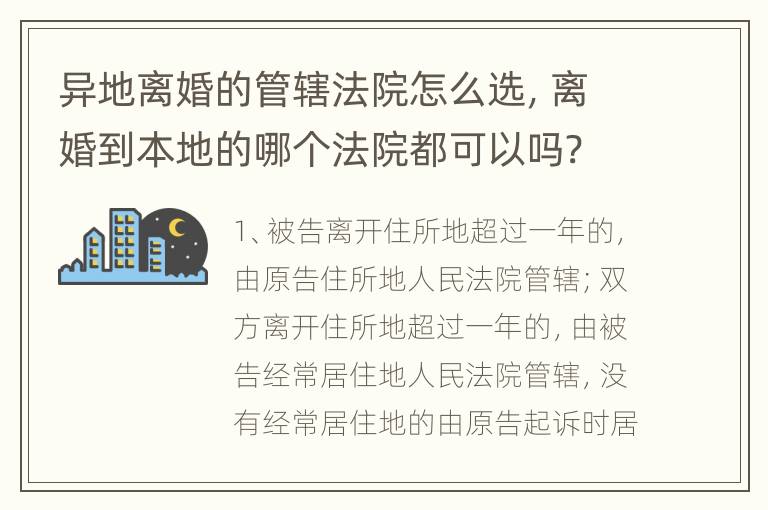 异地离婚的管辖法院怎么选，离婚到本地的哪个法院都可以吗?