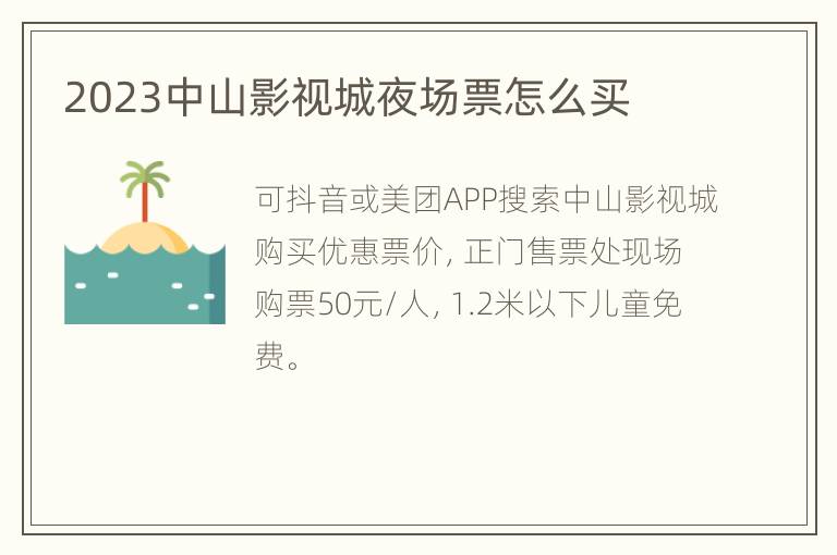 2023中山影视城夜场票怎么买