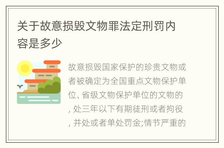 关于故意损毁文物罪法定刑罚内容是多少