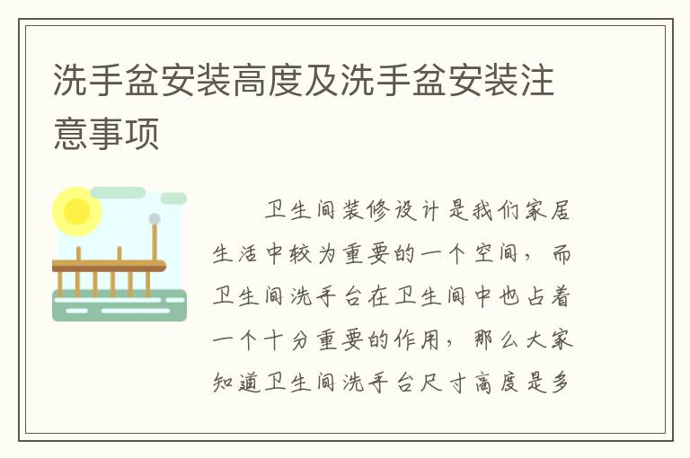 洗手盆安装高度及洗手盆安装注意事项