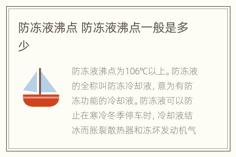 防冻液沸点 防冻液沸点一般是多少