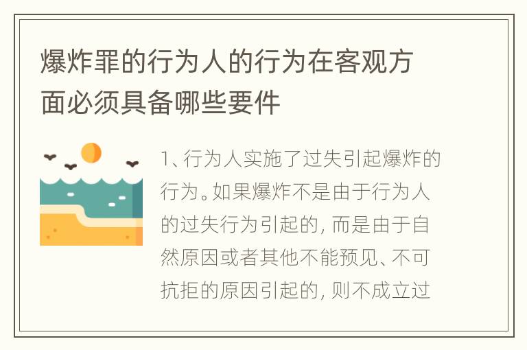 爆炸罪的行为人的行为在客观方面必须具备哪些要件
