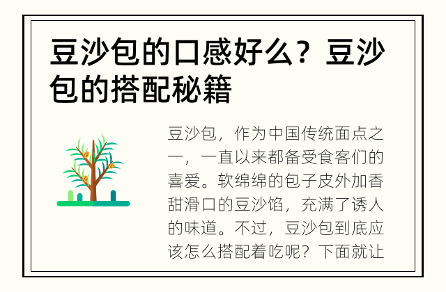 豆沙包的口感好么？ 豆沙包的搭配秘籍