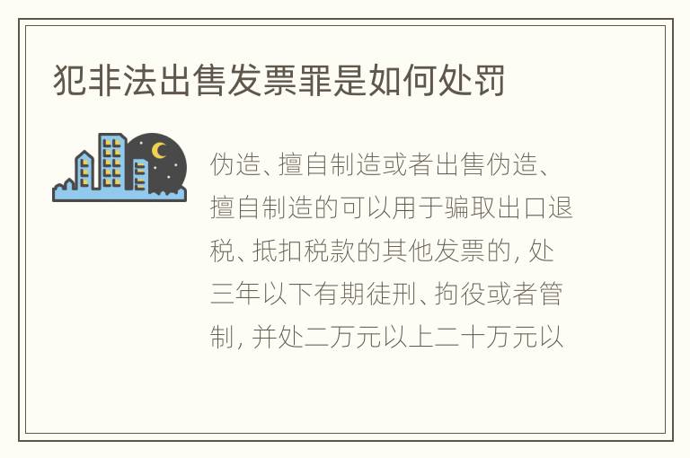 犯非法出售发票罪是如何处罚