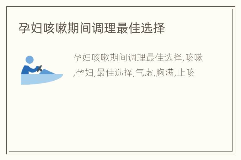孕妇咳嗽期间调理最佳选择