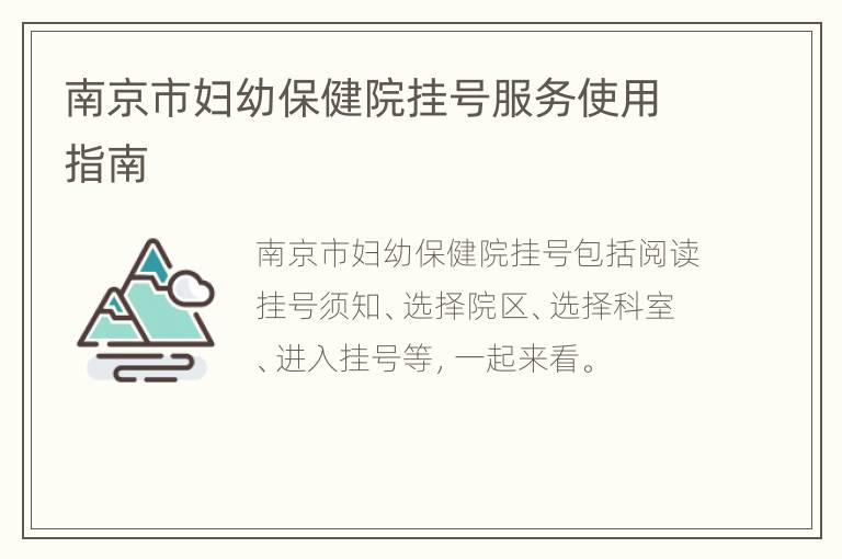 南京市妇幼保健院挂号服务使用指南