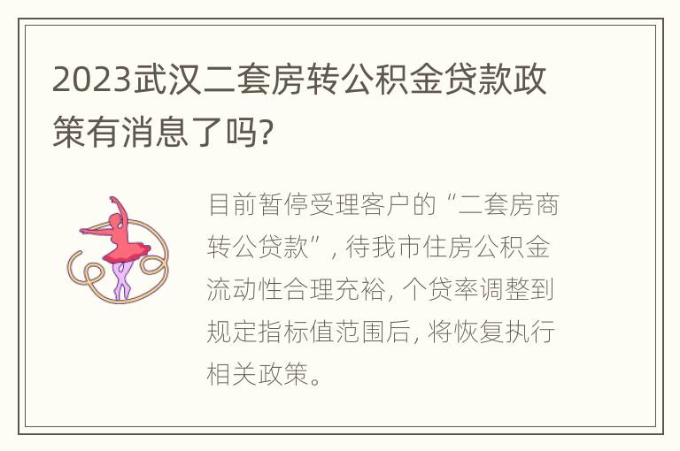 2023武汉二套房转公积金贷款政策有消息了吗？