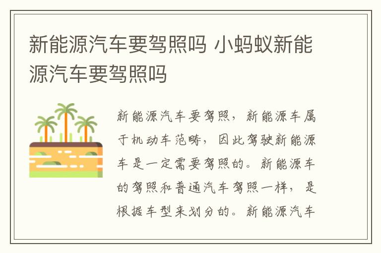 新能源汽车要驾照吗 小蚂蚁新能源汽车要驾照吗