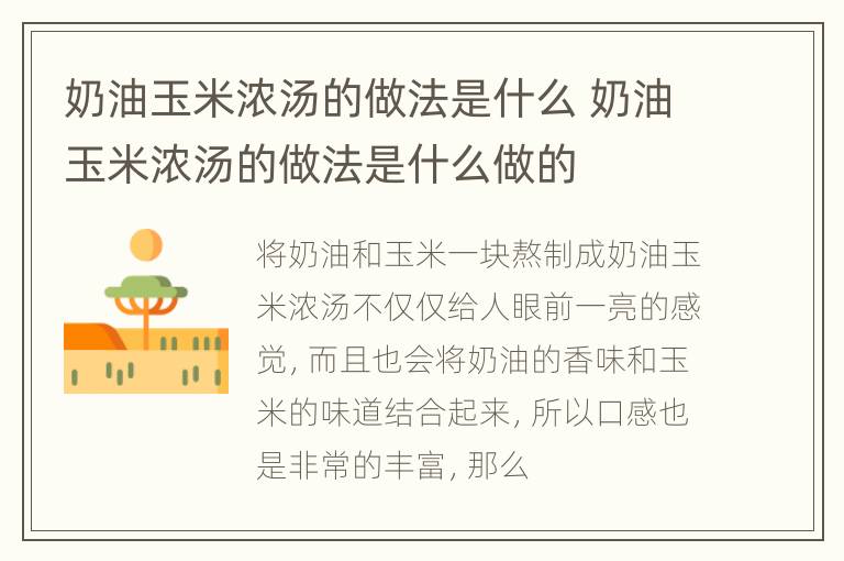 奶油玉米浓汤的做法是什么 奶油玉米浓汤的做法是什么做的