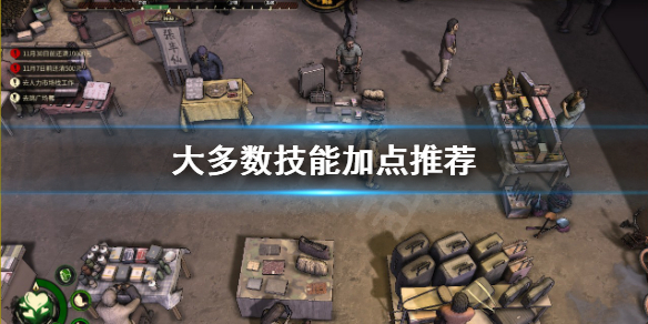 大多数技能点怎么分配-大多数技能加点推荐
