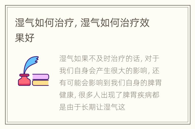 湿气如何治疗，湿气如何治疗效果好