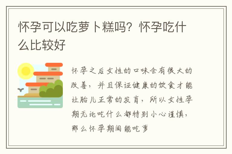 怀孕可以吃萝卜糕吗？怀孕吃什么比较好