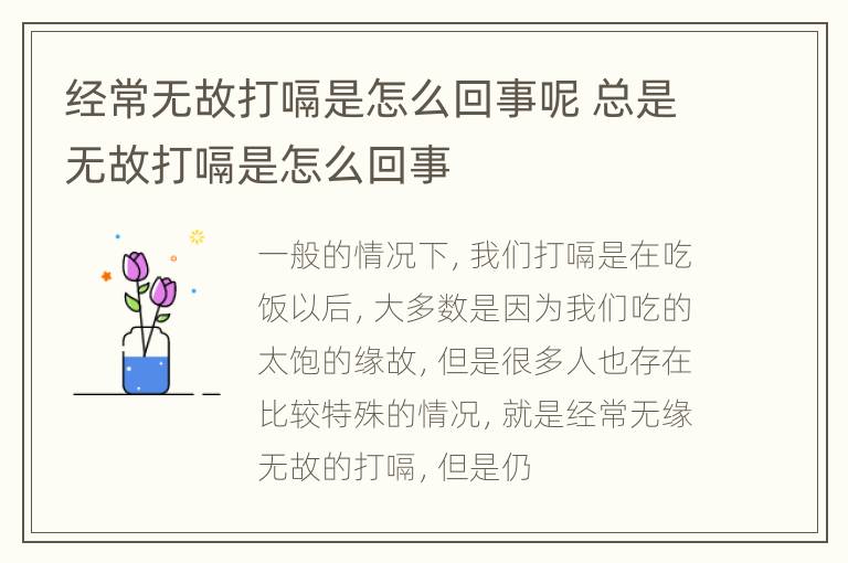 经常无故打嗝是怎么回事呢 总是无故打嗝是怎么回事