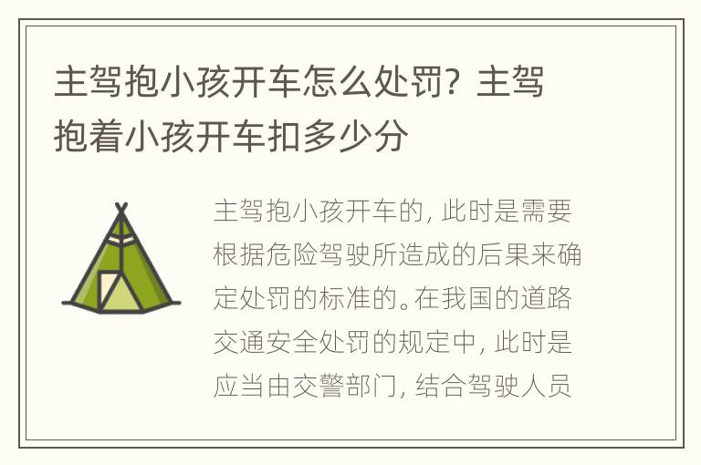 主驾抱小孩开车怎么处罚？ 主驾抱着小孩开车扣多少分