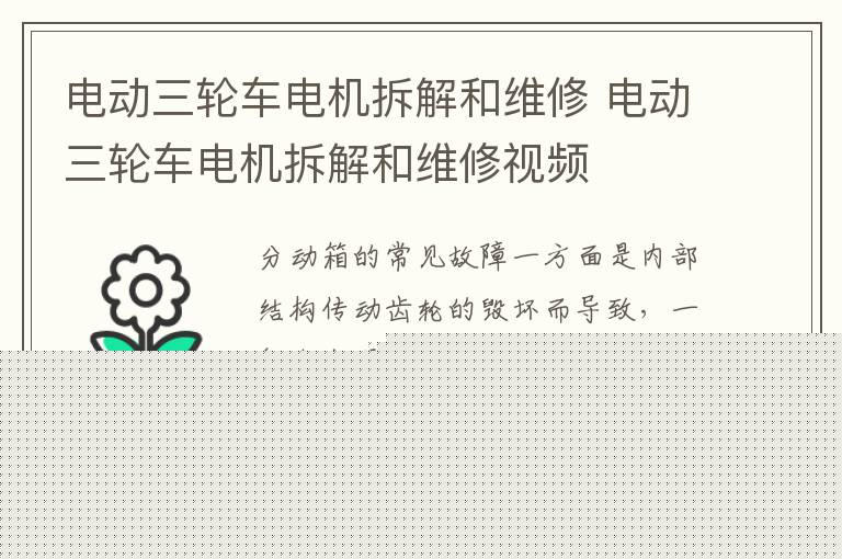 电动三轮车电机拆解和维修 电动三轮车电机拆解和维修视频