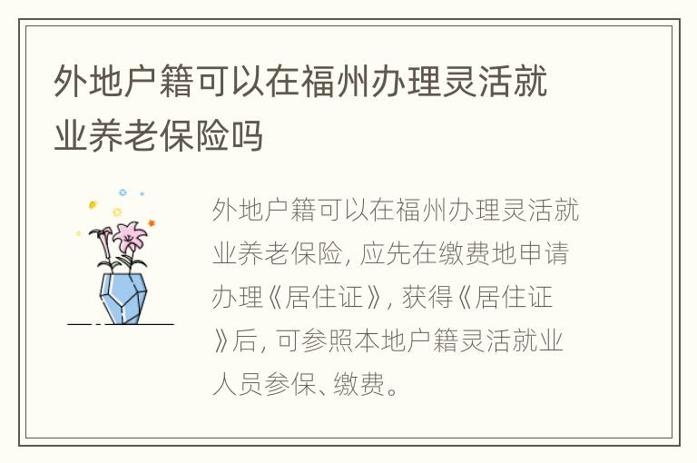 外地户籍可以在福州办理灵活就业养老保险吗
