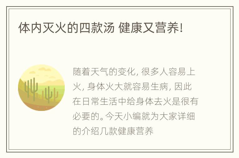 体内灭火的四款汤 健康又营养！