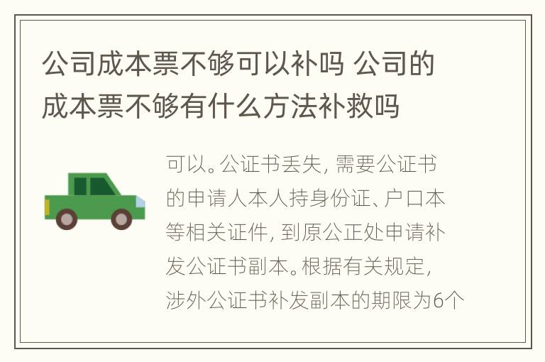 公司成本票不够可以补吗 公司的成本票不够有什么方法补救吗