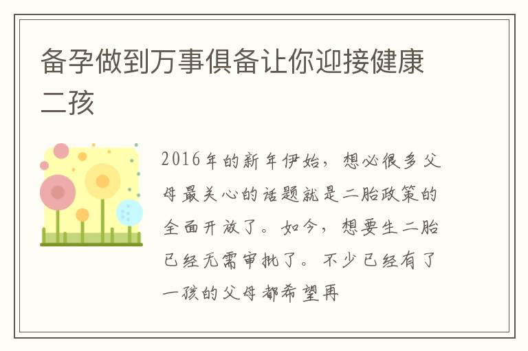 备孕做到万事俱备让你迎接健康二孩