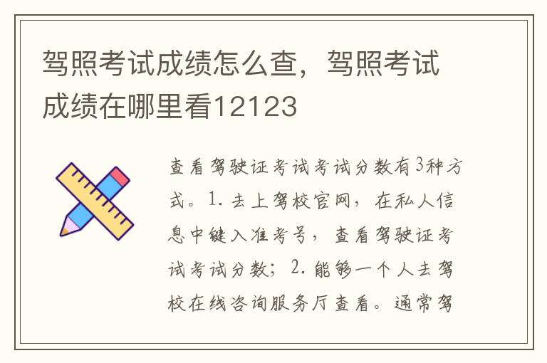 驾照考试成绩怎么查，驾照考试成绩在哪里看12123