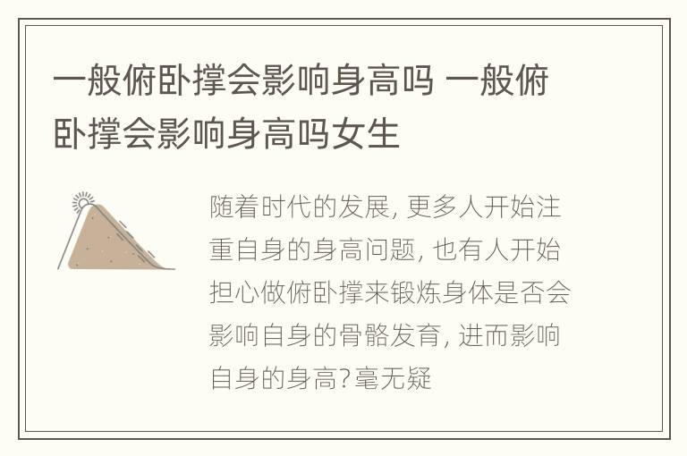 一般俯卧撑会影响身高吗 一般俯卧撑会影响身高吗女生