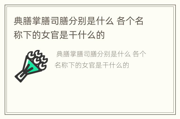典膳掌膳司膳分别是什么 各个名称下的女官是干什么的