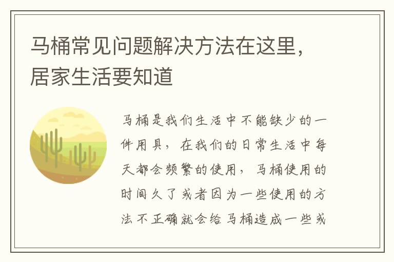 马桶常见问题解决方法在这里，居家生活要知道