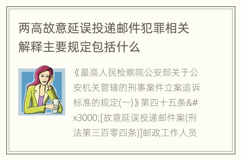 两高故意延误投递邮件犯罪相关解释主要规定包括什么